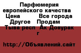  Парфюмерия европейского качества › Цена ­ 930 - Все города Другое » Продам   . Тыва респ.,Ак-Довурак г.